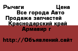 Рычаги Infiniti m35 › Цена ­ 1 - Все города Авто » Продажа запчастей   . Краснодарский край,Армавир г.